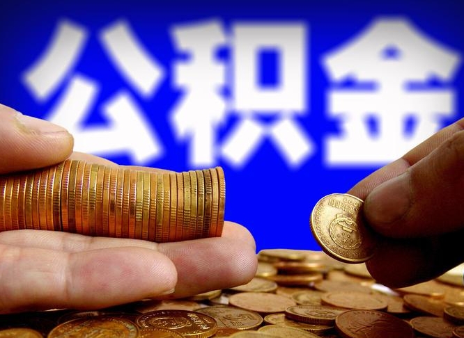 云南为啥公积金黄牛可以取出来呢（缺钱怎么把公积金提取出来）